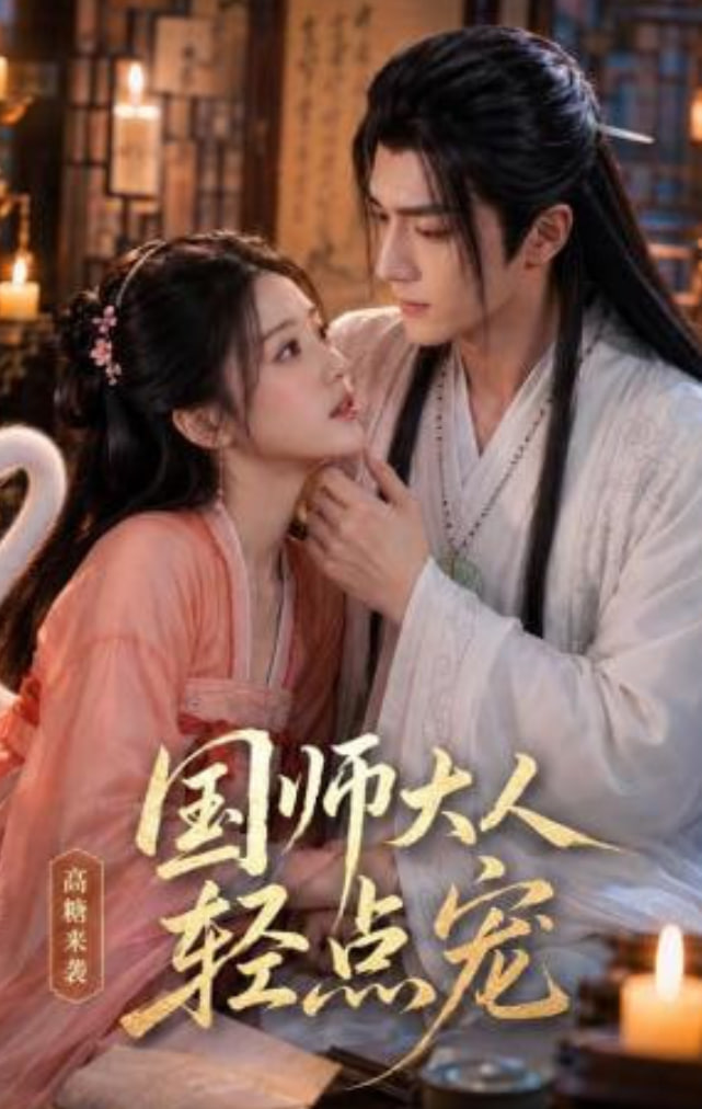 国师大人轻点宠全集