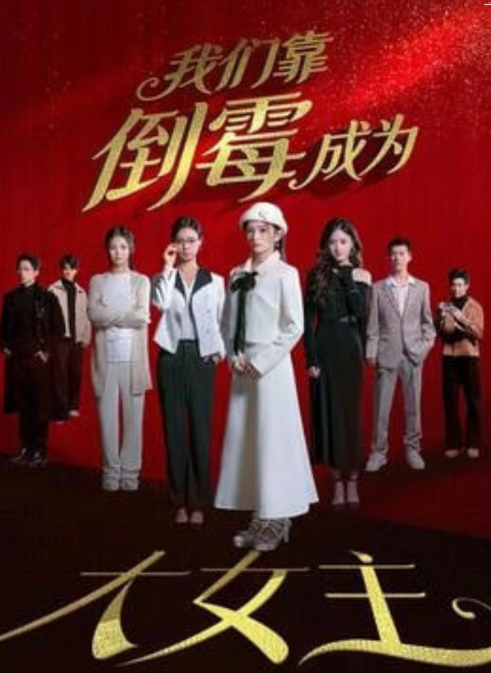 我们靠倒霉成为大女主全集