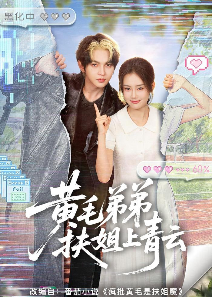 黄毛弟弟扶姐上青云全集