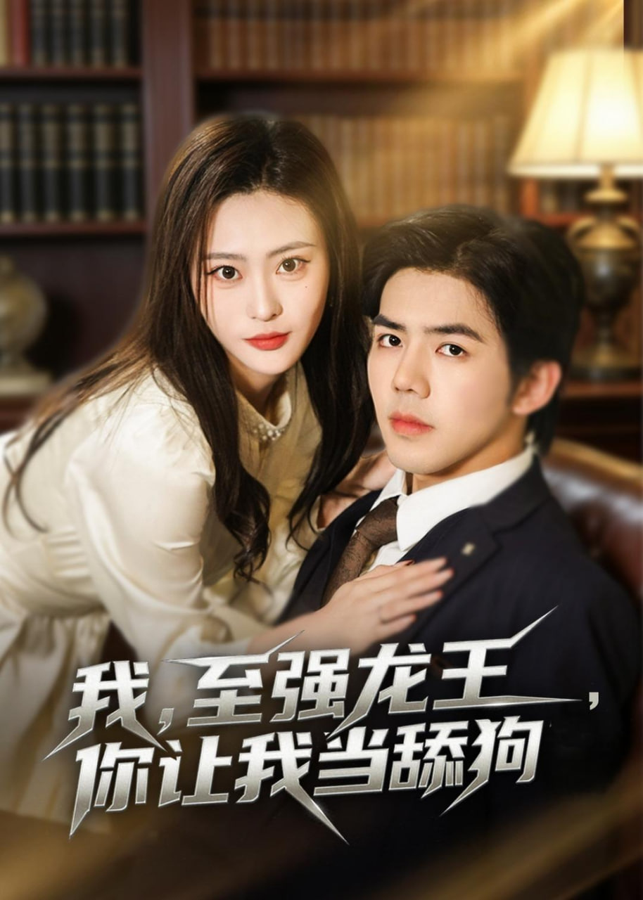 我，至强龙王，你让我当舔狗全集