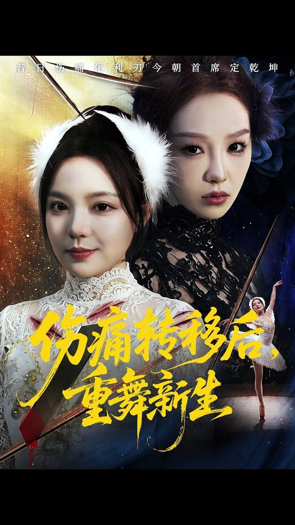 伤痛转移后，重舞新生全集