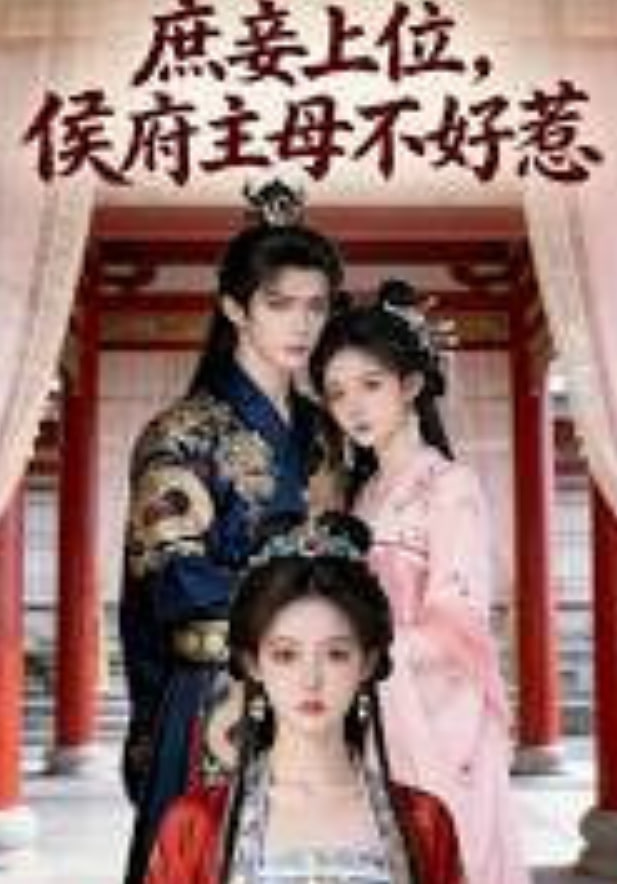 庶妾上位，侯府主母不好惹全集