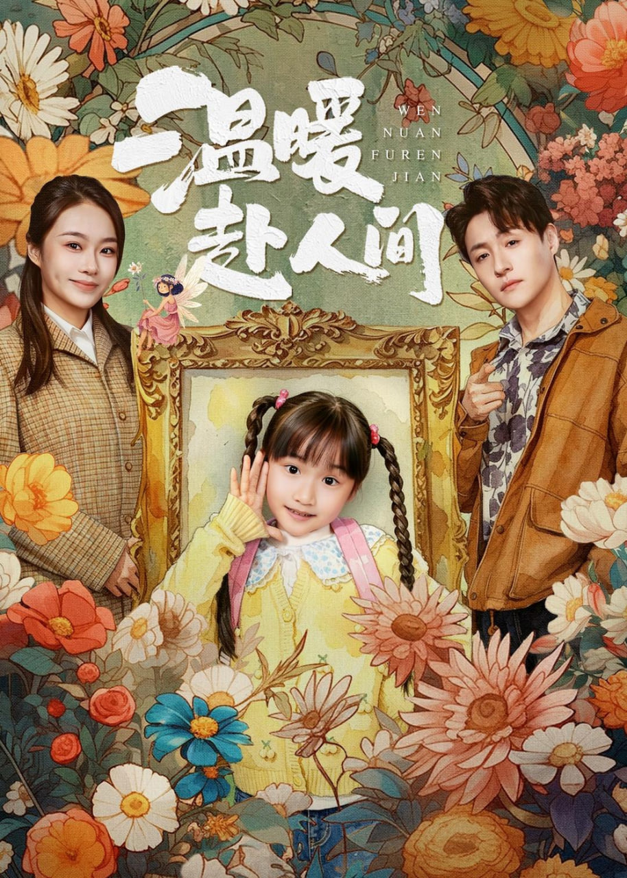 温暖赴人间全集
