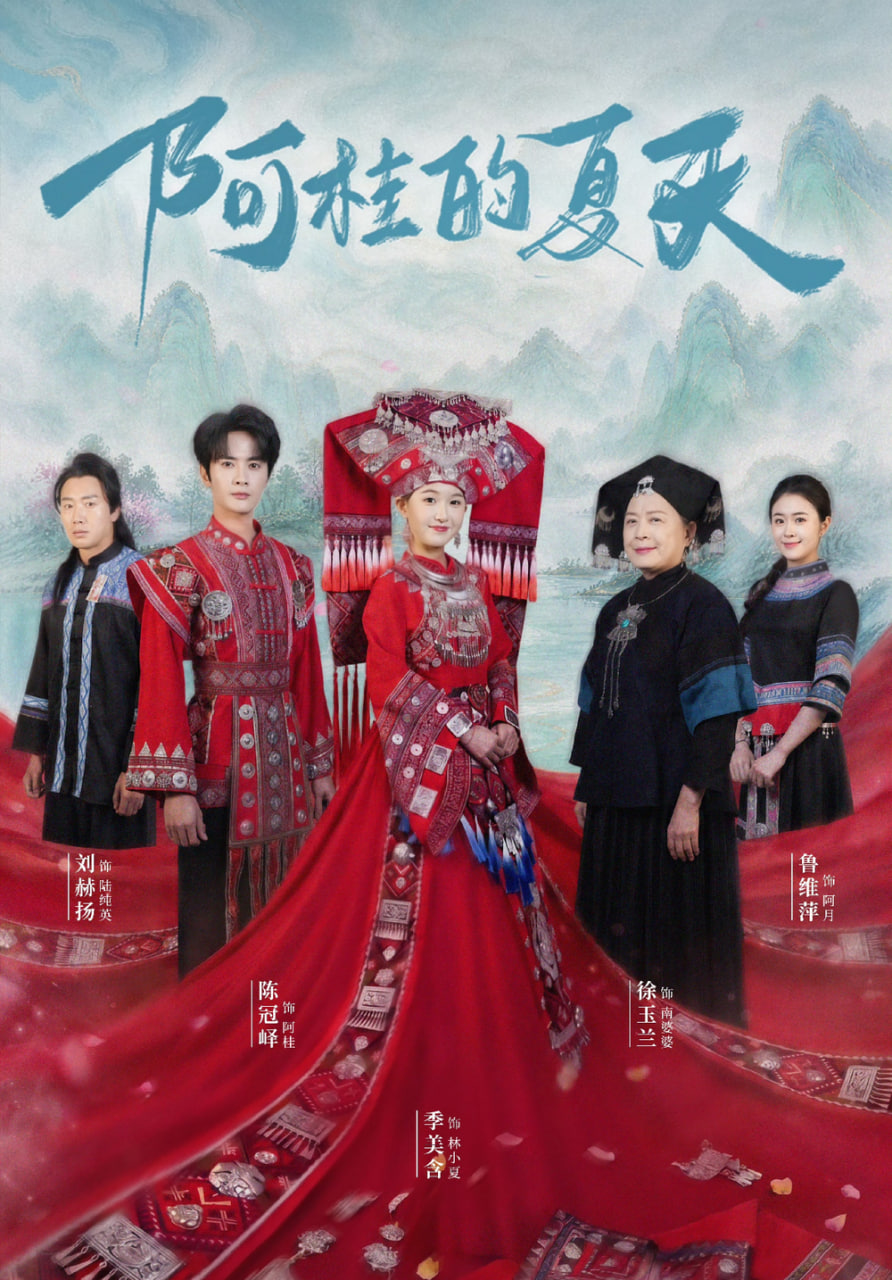 阿桂的夏天全集