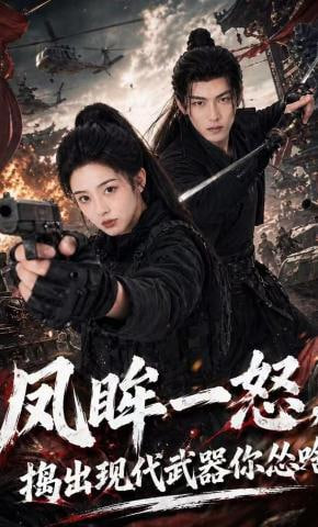 凤眸一怒，捣出现代武器你怂啥全集
