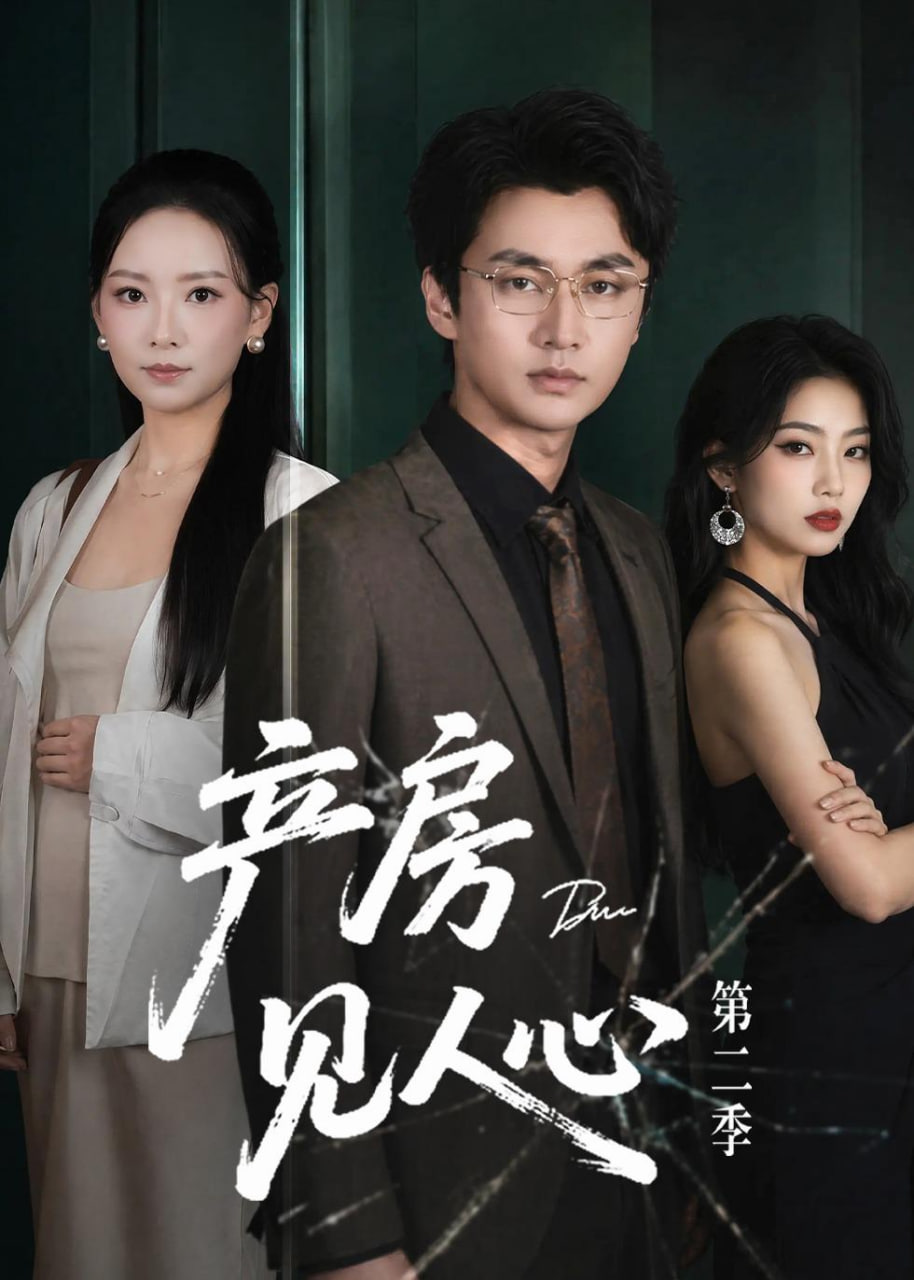 产房见人心第二季全集