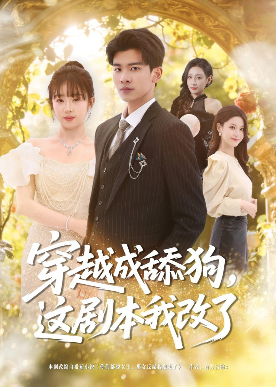穿越成舔狗，这剧本我改了全集