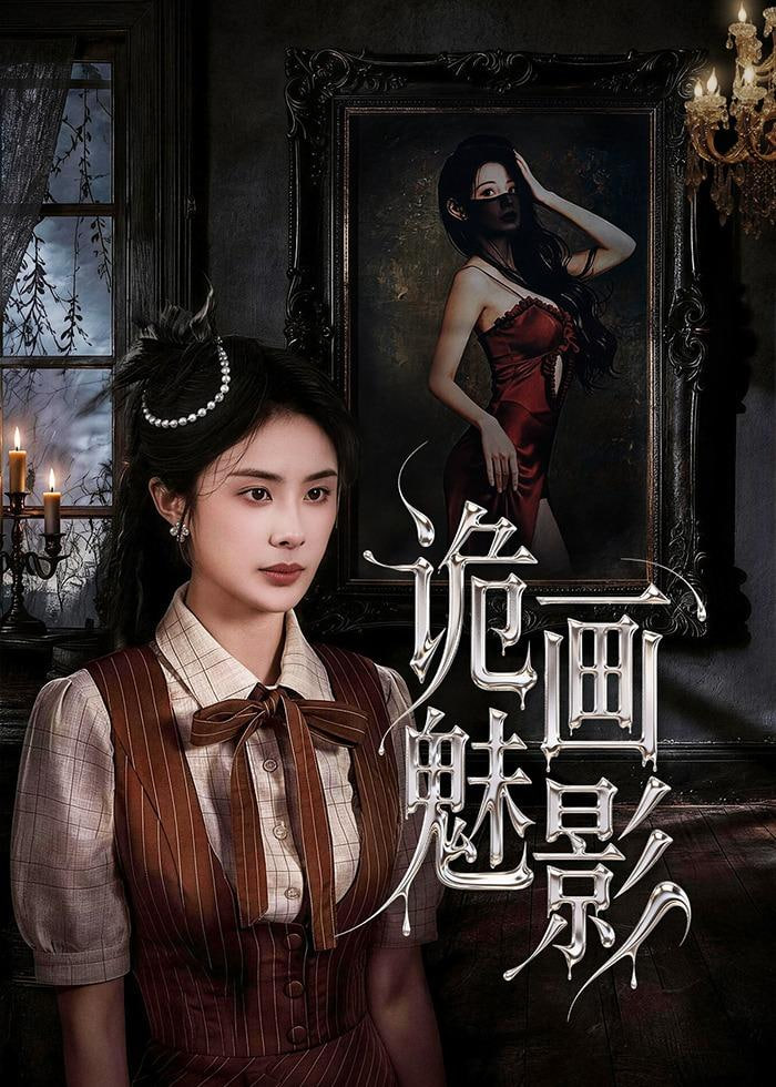 诡画魅影全集