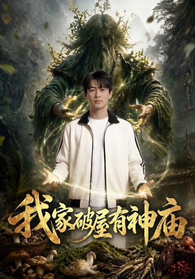 我家破屋有神庙全集