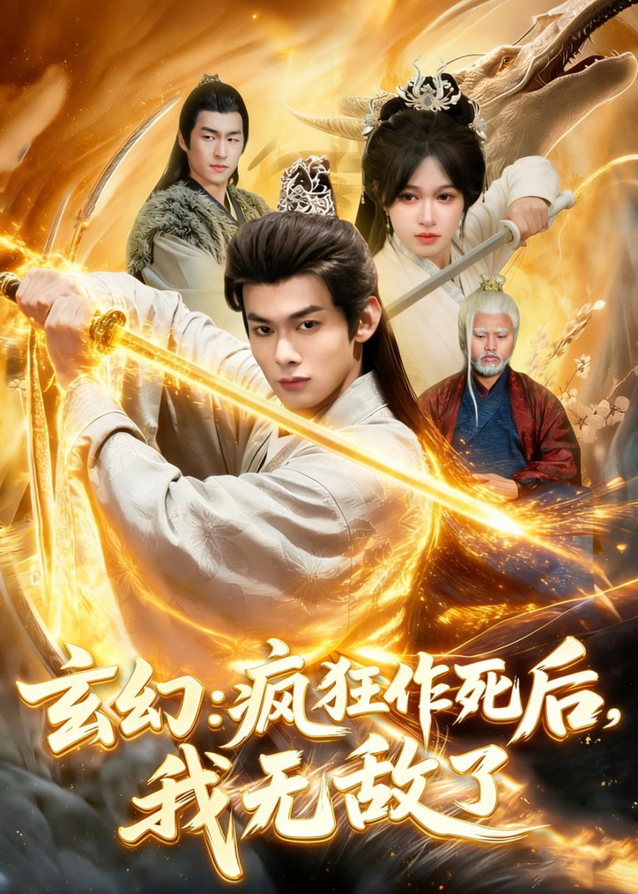 玄幻：疯狂作死后，我无敌了全集
