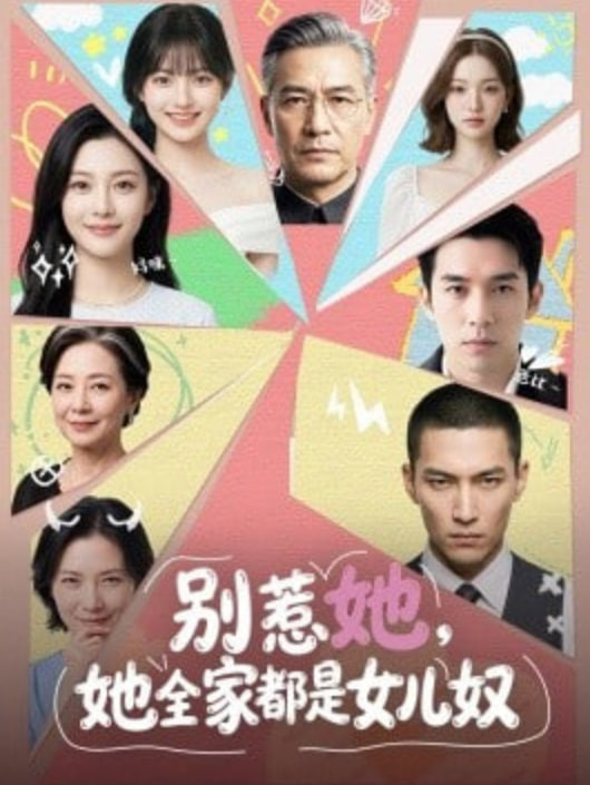 别惹她，她全家都是女儿奴全集
