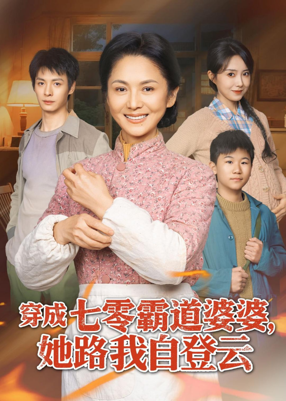 穿成七零霸道婆婆，她路我自登云全集