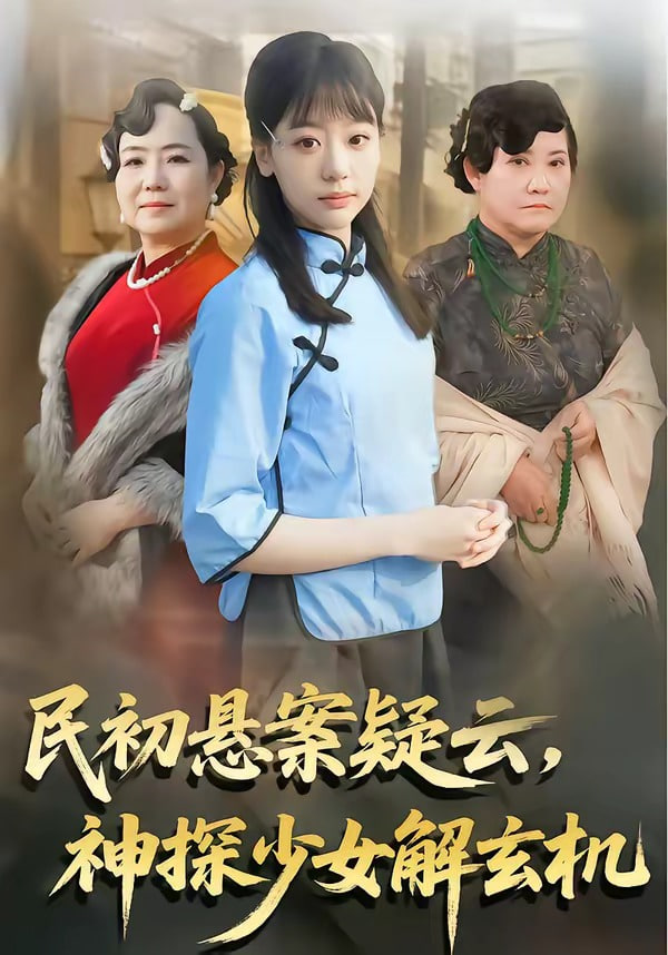 民初悬案疑云，神探少女解玄机全集