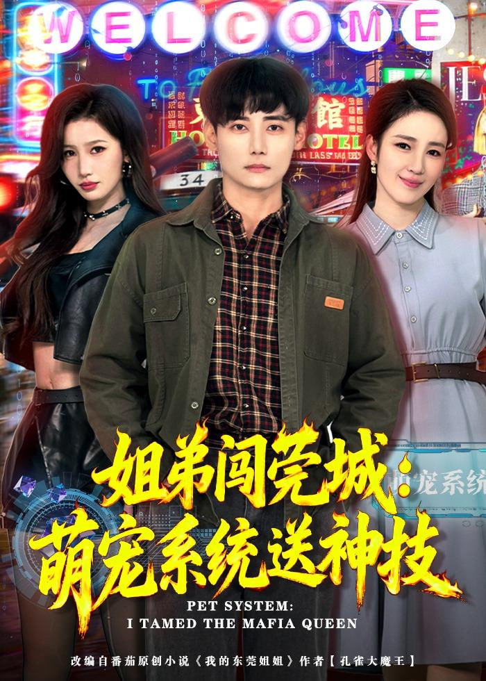 姐弟闯莞城：萌宠系统送神技全集