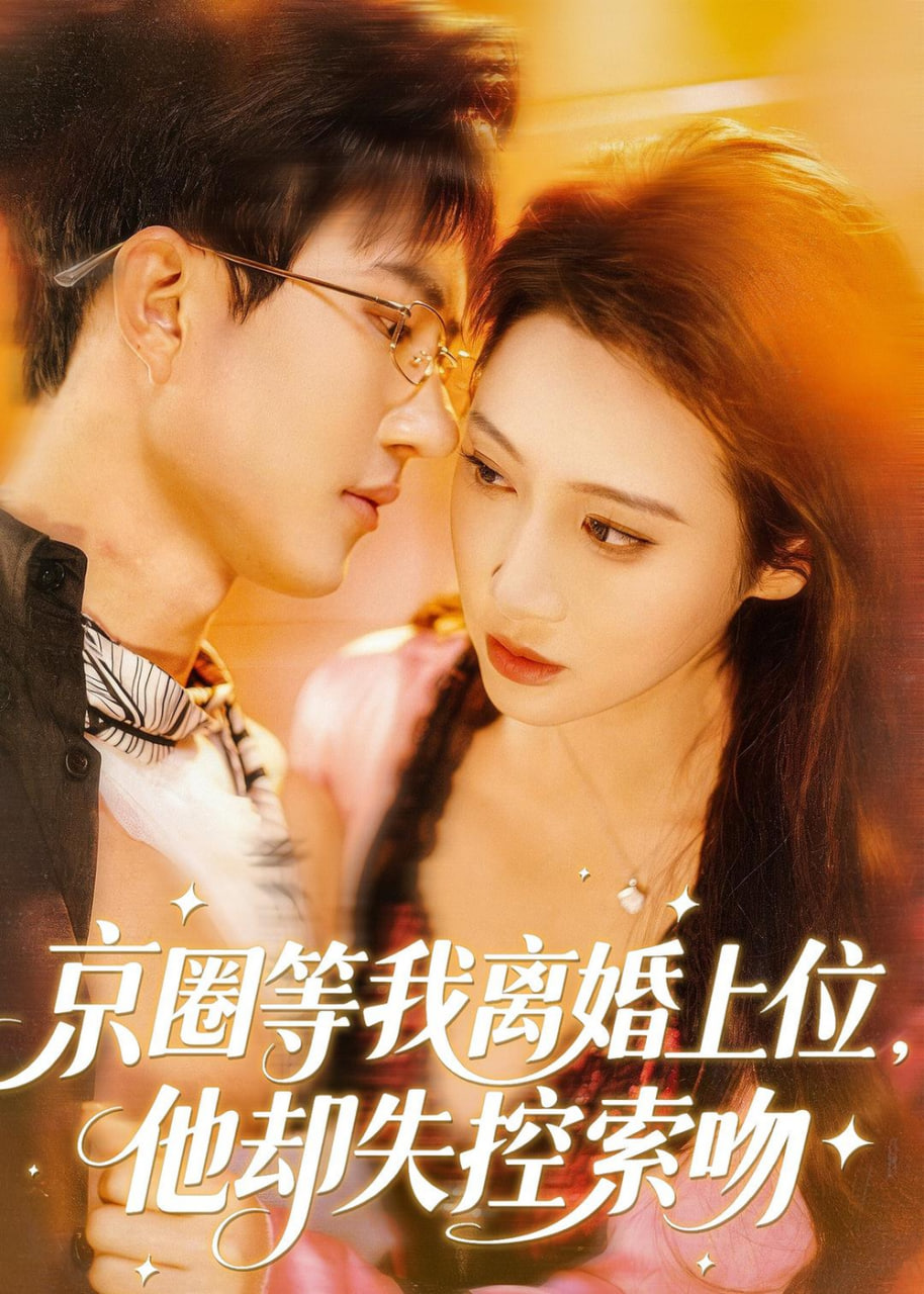 京圈等我离婚上位，他却失控索吻全集