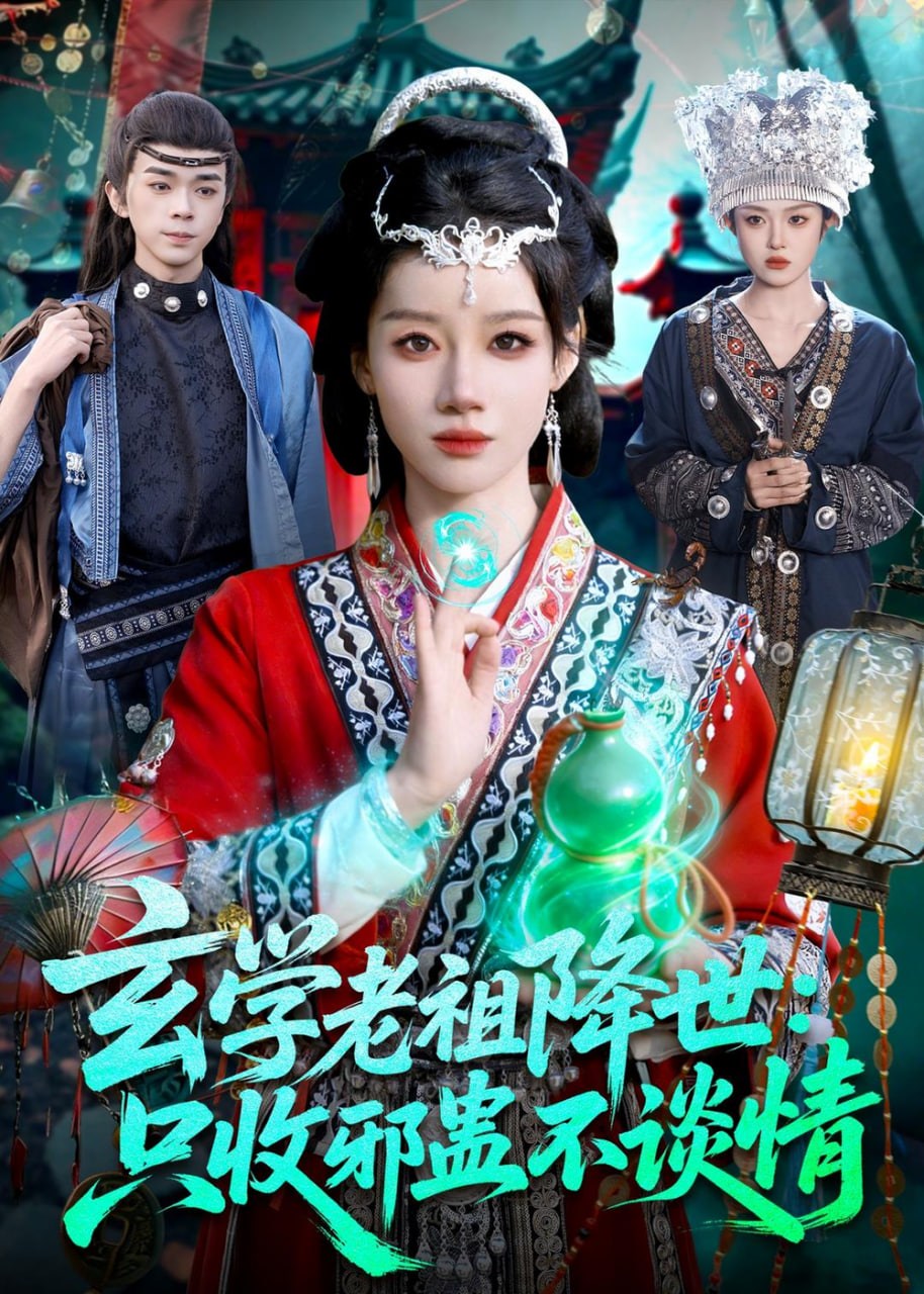 玄学老祖降世只收邪蛊不谈情全集