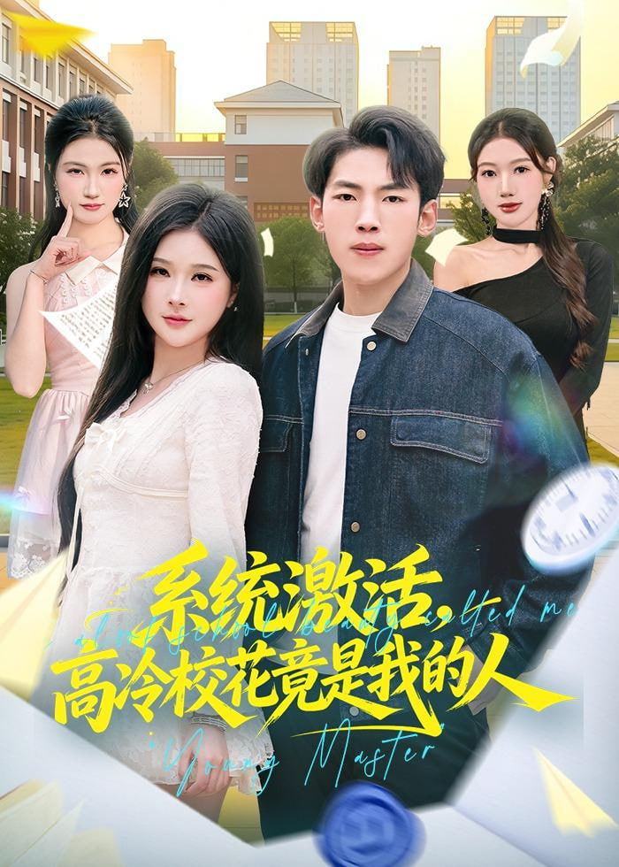 系统激活，高冷校花竟是我的人全集