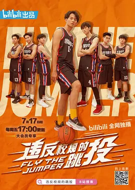 违反校规的跳投全集