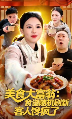 美食大富翁：食谱随机刷新，客人馋疯了全集