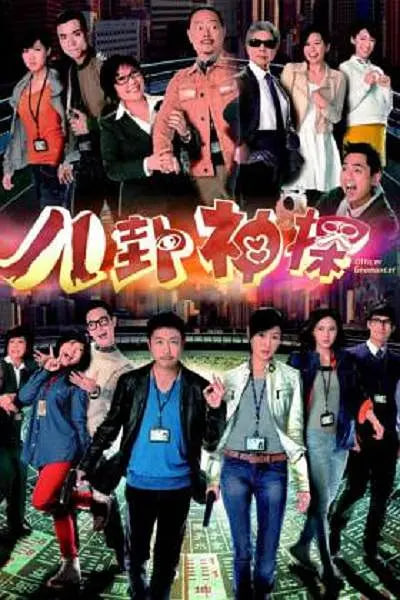 八卦神探全集