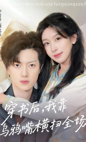 穿书后，我靠乌鸦嘴横扫全场全集