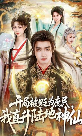 开局被贬为庶民，我直升陆地神仙全集