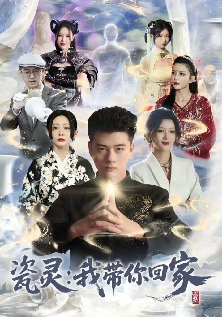 瓷灵：我带你回家全集