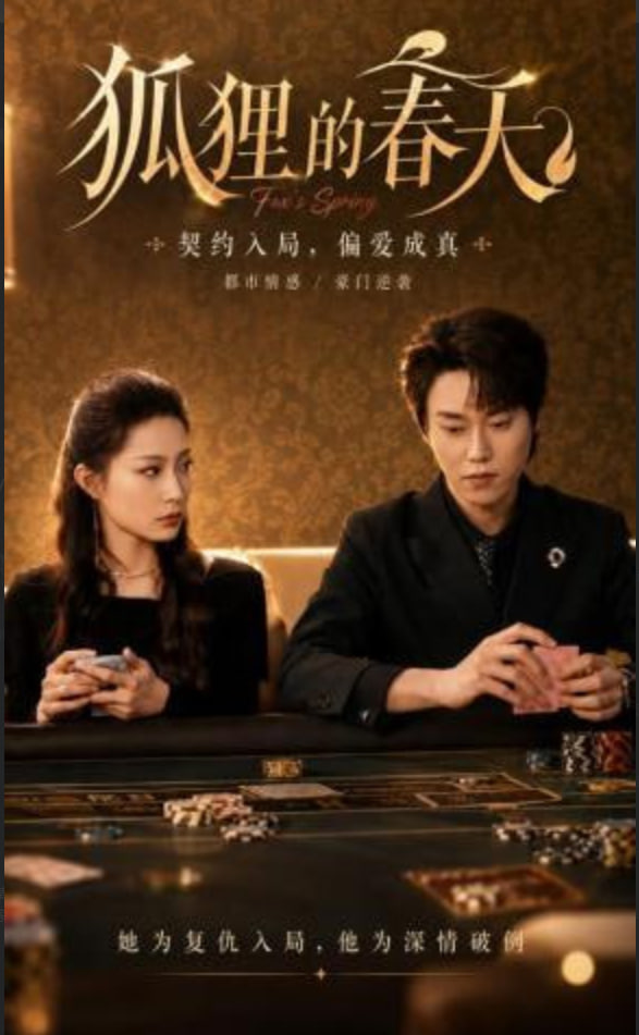 狐狸的春天全集