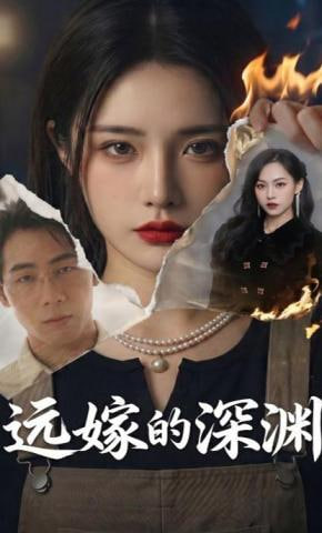 远嫁的深渊全集