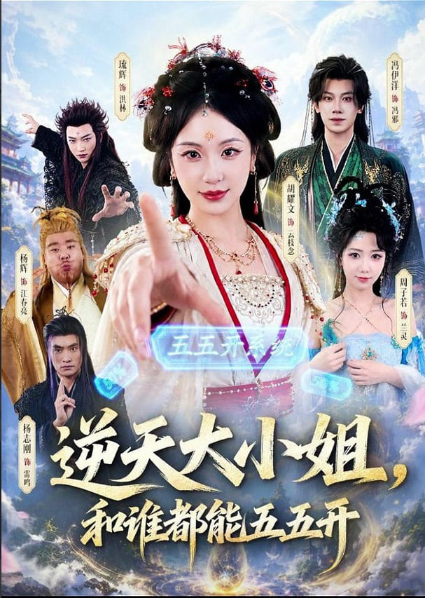 逆天大小姐，和谁都能五五开全集
