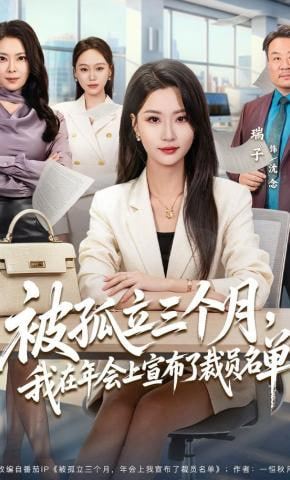 被孤立三个月，我在年会上宣布了裁员名单全集