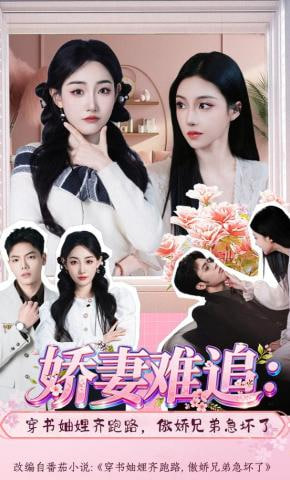 娇妻难追：穿书妯娌齐跑路，傲娇兄弟急坏了全集