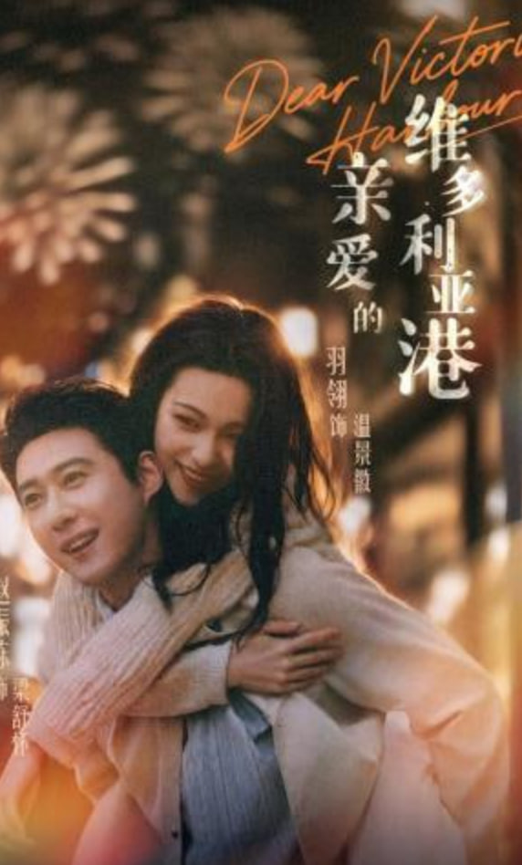 亲爱的维多利亚港全集