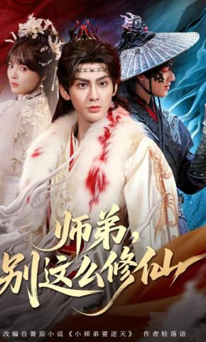 师弟，别这么修仙全集