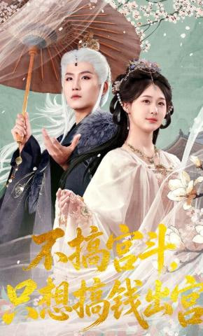 不搞宫斗，只想搞钱出宫全集