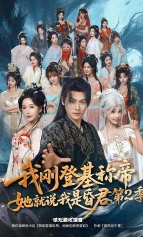 我刚登基称帝，她就说我是昏君第2季全集