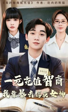 一元充值智商，我靠暴击俘获女神全集