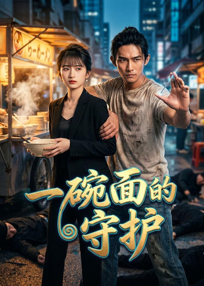 一碗面的守护全集