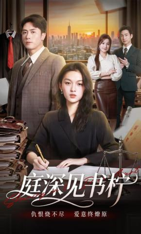 庭深见书柠全集