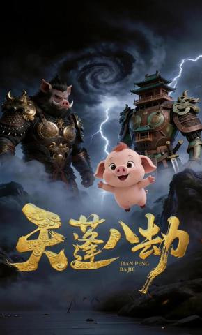 天蓬八劫全集