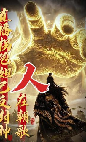 人在朝歌，直播拐跑妲己反封神全集
