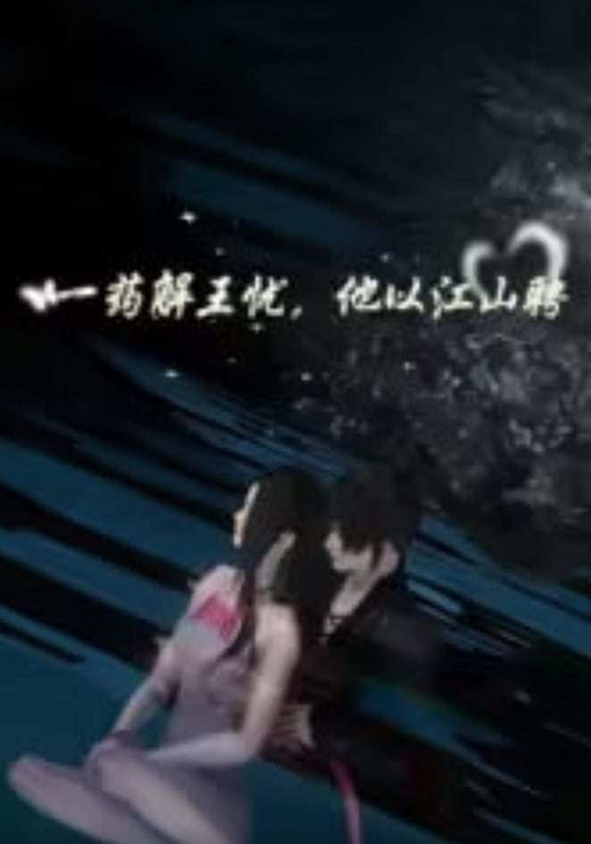 一药解王忧，他以江山聘全集