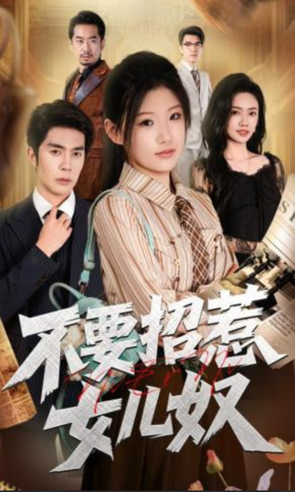 不要招惹女儿奴全集