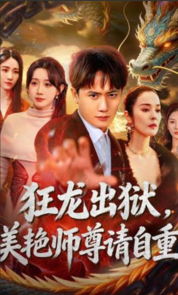 狂龙出狱，美艳师尊请自重全集