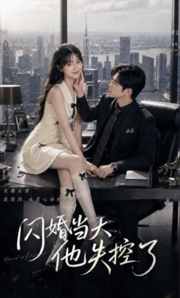 闪婚当天，他失控了全集