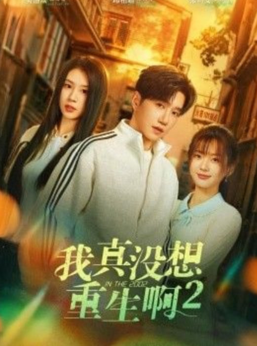 我真没想重生啊 2 （慕容鱼和沈幼楚第二季）全集