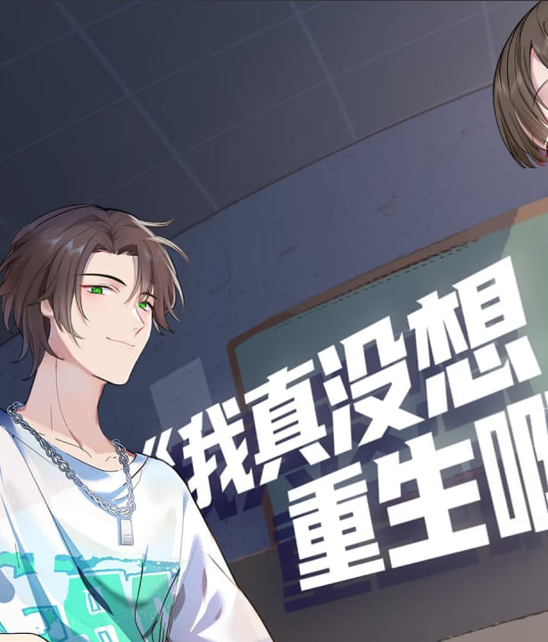 ​我真没想重生啊·动态漫​全集