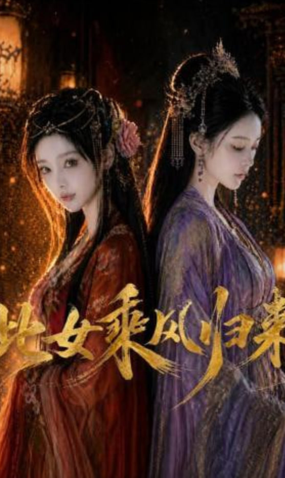 此女乘风归来全集