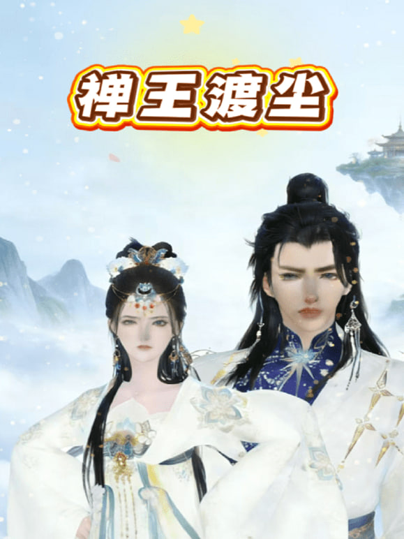 禅王渡尘全集