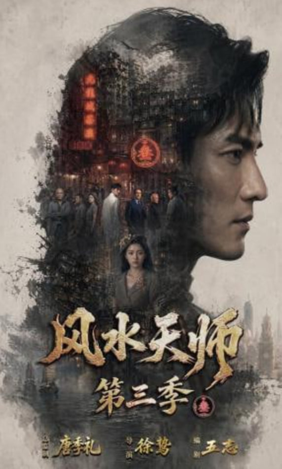 风水天师第三季全集